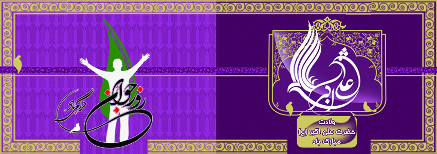 میلاد با سعادت حضرت علی اکبر(ع) و روز جوان گرامی باد